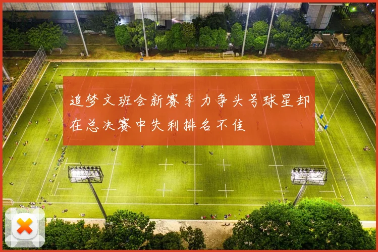 追梦文班会新赛季力争头号球星却在总决赛中失利排名不佳