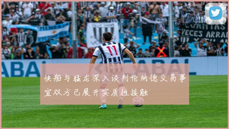 快船与猛龙深入谈判伦纳德交易事宜双方已展开实质性接触