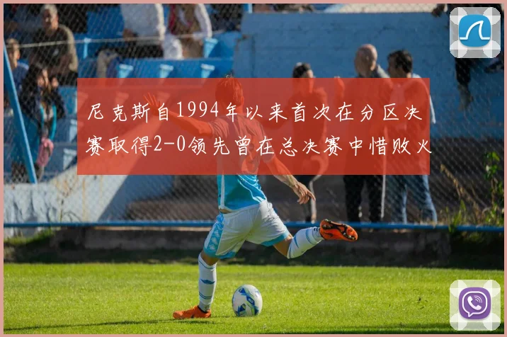尼克斯自1994年以来首次在分区决赛取得2-0领先曾在总决赛中惜败火箭