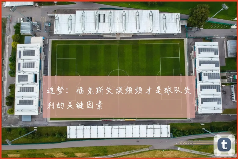 追梦：福克斯失误频频才是球队失利的关键因素