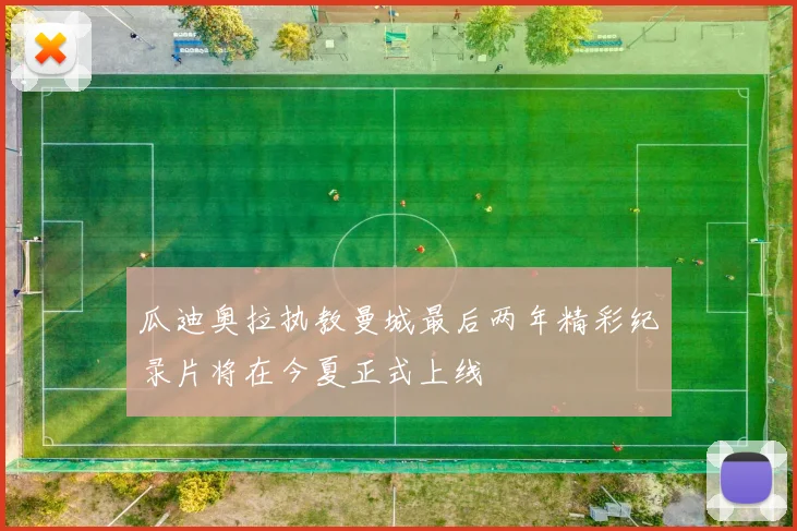 瓜迪奥拉执教曼城最后两年精彩纪录片将在今夏正式上线