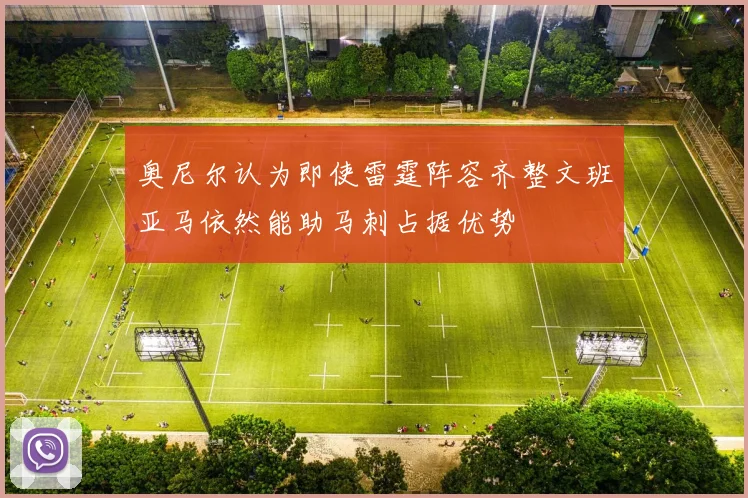 奥尼尔认为即使雷霆阵容齐整文班亚马依然能助马刺占据优势