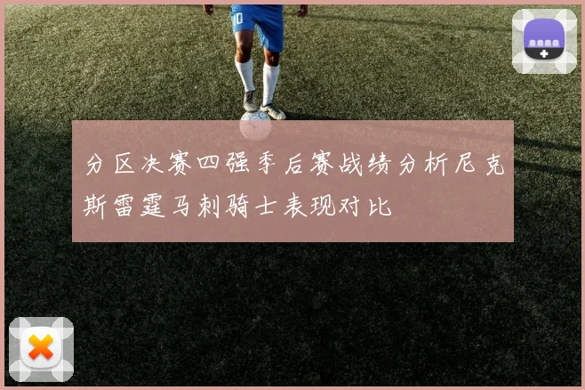 分区决赛四强季后赛战绩分析尼克斯雷霆马刺骑士表现对比