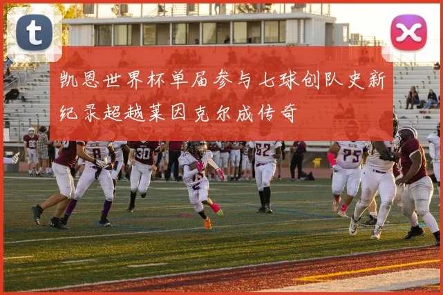 凯恩世界杯单届参与七球创队史新纪录超越莱因克尔成传奇