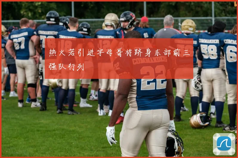 热火若引进字母哥将跻身东部前三强队行列