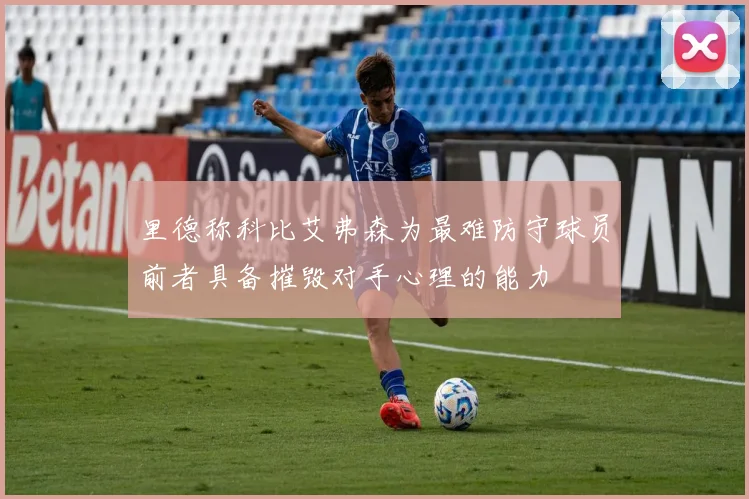 里德称科比艾弗森为最难防守球员前者具备摧毁对手心理的能力